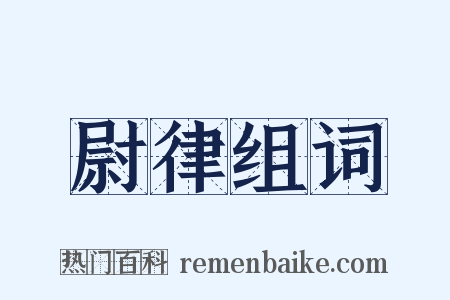 尉律组词是什么意思的图片